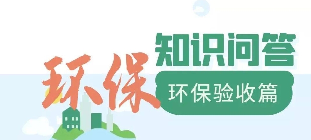 為什么要做環(huán)保驗收？